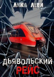 Дьявольский рейс