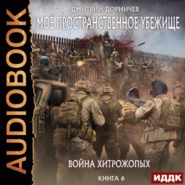 Обложка книги „Война хитрожопых“
