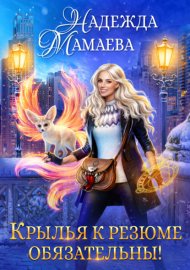 Обложка книги „Крылья к резюме обязательны!“