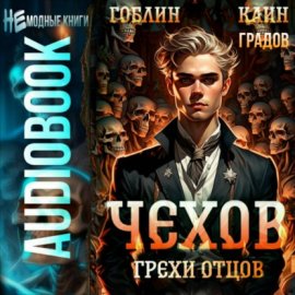 Обложка книги „Чехов. Книга 10. Грехи отцов“