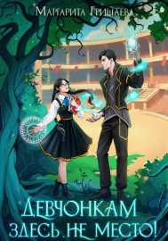 Обложка книги „Девчонкам здесь не место!“