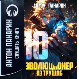 Эволюционер из трущоб. Том 10