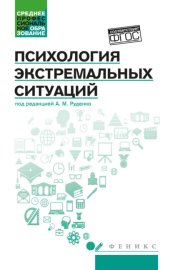 Психология экстремальных ситуаций