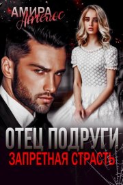 Отец подруги. Запретная страсть