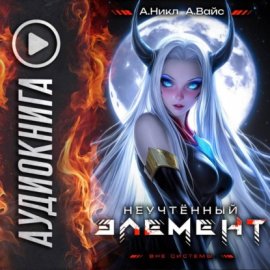 Обложка книги „Неучтённый элемент. Том 7“