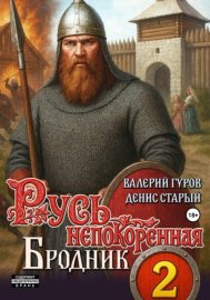 Обложка книги „Русь непокоренная 2. Бродник“