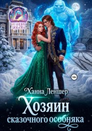 Обложка книги „Хозяин сказочного особняка“