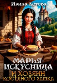 Марья-Искусница и Хозяин костяного замка
