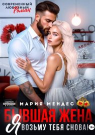 Обложка книги „Бывшая жена. Я возьму тебя снова!“