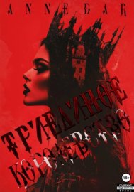 Обложка книги „Триединое Королевство“