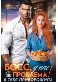 Обложка книги „Босс, у нас проблема! Я тебя приворожила“