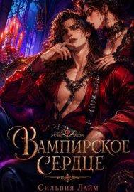 Обложка книги „Вампирское сердце“