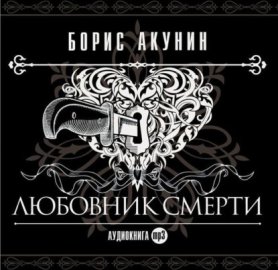 Обложка книги „Любовник смерти“