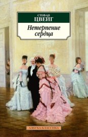 Обложка книги „Нетерпение сердца“