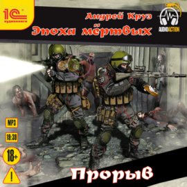 Эпоха Мертвых. Прорыв