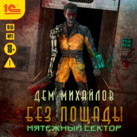 Мятежный сектор