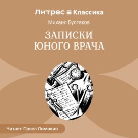 Обложка книги „Записки юного врача“