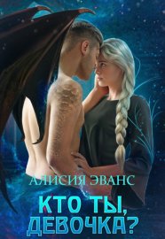 Обложка книги „Кто ты, девочка?“