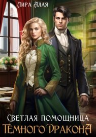 Обложка книги „Светлая помощница темного дракона“