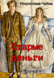 Обложка книги „Старые деньги“