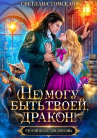 Обложка книги „(Не) могу быть твоей, Дракон“