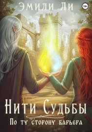 Нити судьбы. По ту сторону барьера