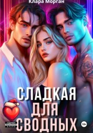 Сладкая для сводных