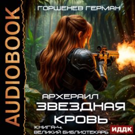 Звёздная Кровь Архераил. Книга 4. Великий библиотекарь