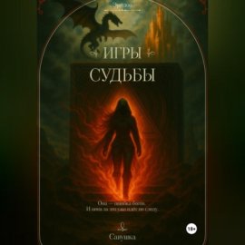 Эридон. Игры судьбы