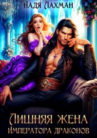 Обложка книги „Лишняя жена императора драконов“