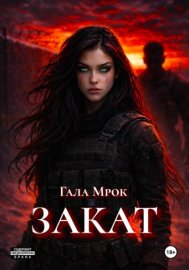 Обложка книги „Закат“