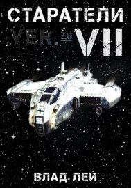 Обложка книги „Старатели 7“