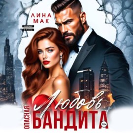 Обложка книги „Опасная Любовь бандита“
