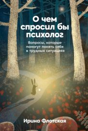 О чем спросил бы психолог: Вопросы, которые помогут понять себя в трудных ситуациях
