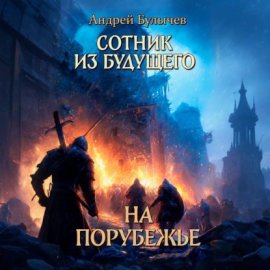 Сотник из будущего. На порубежье