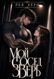 Обложка книги „Мой сосед - зверь“