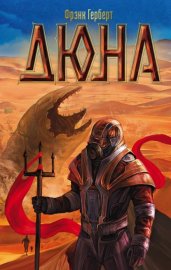 Обложка книги „Дюна“
