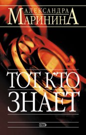 Обложка книги „Тот, Кто Знает“