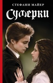 Обложка книги „Сумерки“