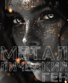 Обложка книги „Металлический Ген“