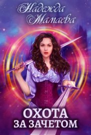 Обложка книги „Охота за зачетом“