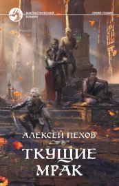 Обложка книги „Ткущие мрак“