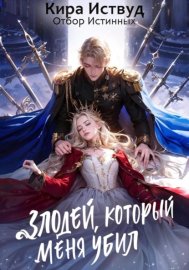 Обложка книги „Злодей, который меня убил. Отбор истинных“
