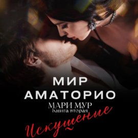 Обложка книги „Мир Аматорио. Искушение“