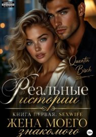 Реальные истории.  Книга первая. SEXWIFE. Жена моего знакомого