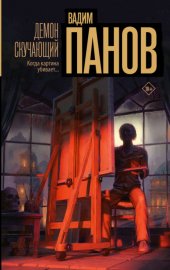 Обложка книги „Демон скучающий“