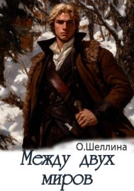 Обложка книги „Между двух миров“