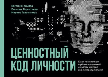 Ценностный код личности