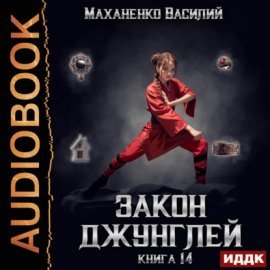 Закон джунглей. Книга 14