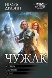 Обложка книги „Чужак: Ученик. Охотник. Барон“